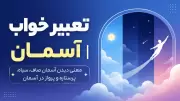 تعبیر خواب آسمان | معنی دیدن آسمان صاف، سیاه، پرستاره و پرواز در آسمان