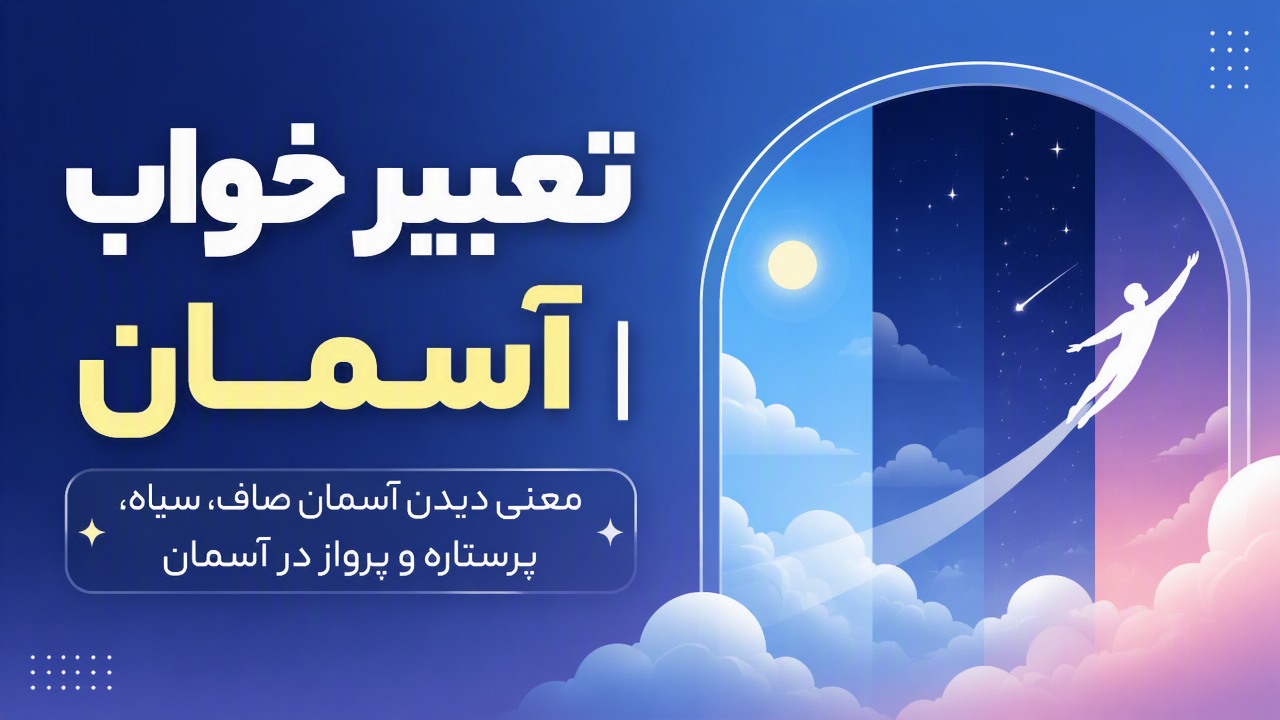 تعبیر خواب آسمان | معنی دیدن آسمان صاف، سیاه، پرستاره و پرواز در آسمان