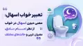 تعبیر خواب اسهال؛ معنی دیدن اسهال در خواب از نظر امام صادق، معبران غربی و حالت‌های مختلف