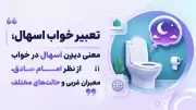 تعبیر خواب اسهال؛ معنی دیدن اسهال در خواب از نظر امام صادق، معبران غربی و حالت‌های مختلف