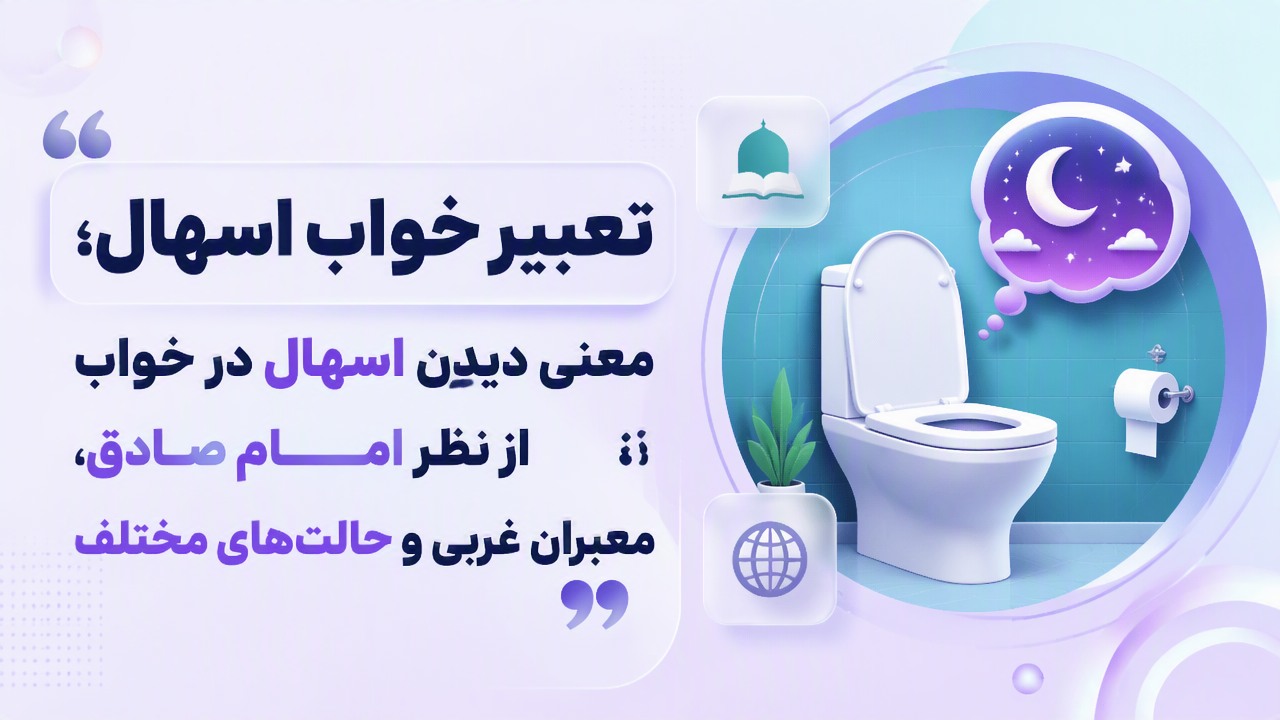 تعبیر خواب اسهال؛ معنی دیدن اسهال در خواب از نظر امام صادق، معبران غربی و حالت‌های مختلف