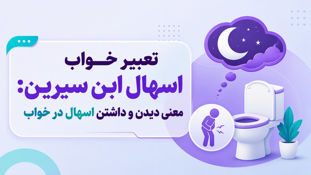 تعبیر خواب اسهال ابن سیرین: معنی دیدن و داشتن اسهال در خواب