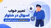 تعبیر خواب اسهال در شلوار | راز پنهان‌کاری و ترس از آبروریزی