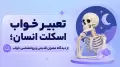 تعبیر خواب اسکلت انسان؛ از دیدگاه معبران قدیمی و روانشناسی خواب