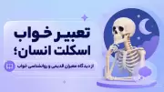 تعبیر خواب اسکلت انسان؛ از دیدگاه معبران قدیمی و روانشناسی خواب