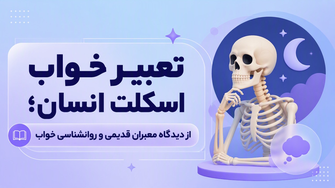 تعبیر خواب اسکلت انسان؛ از دیدگاه معبران قدیمی و روانشناسی خواب