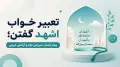 تعبیر خواب اشهد گفتن؛ پیام ایمان، شروعی تازه و آرامش درونی