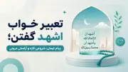 تعبیر خواب اشهد گفتن؛ پیام ایمان، شروعی تازه و آرامش درونی
