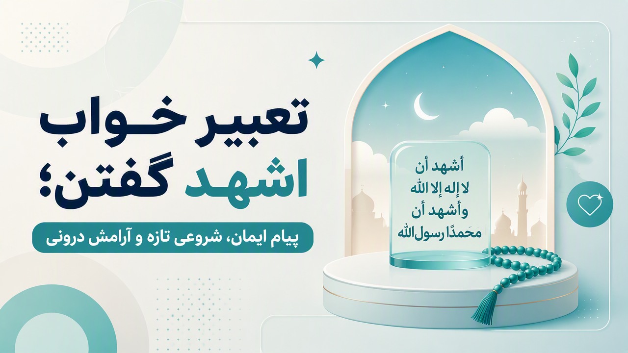 تعبیر خواب اشهد گفتن؛ پیام ایمان، شروعی تازه و آرامش درونی