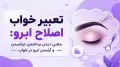 تعبیر خواب اصلاح ابرو: معنی دیدن برداشتن، تراشیدن و آراستن ابرو در خواب