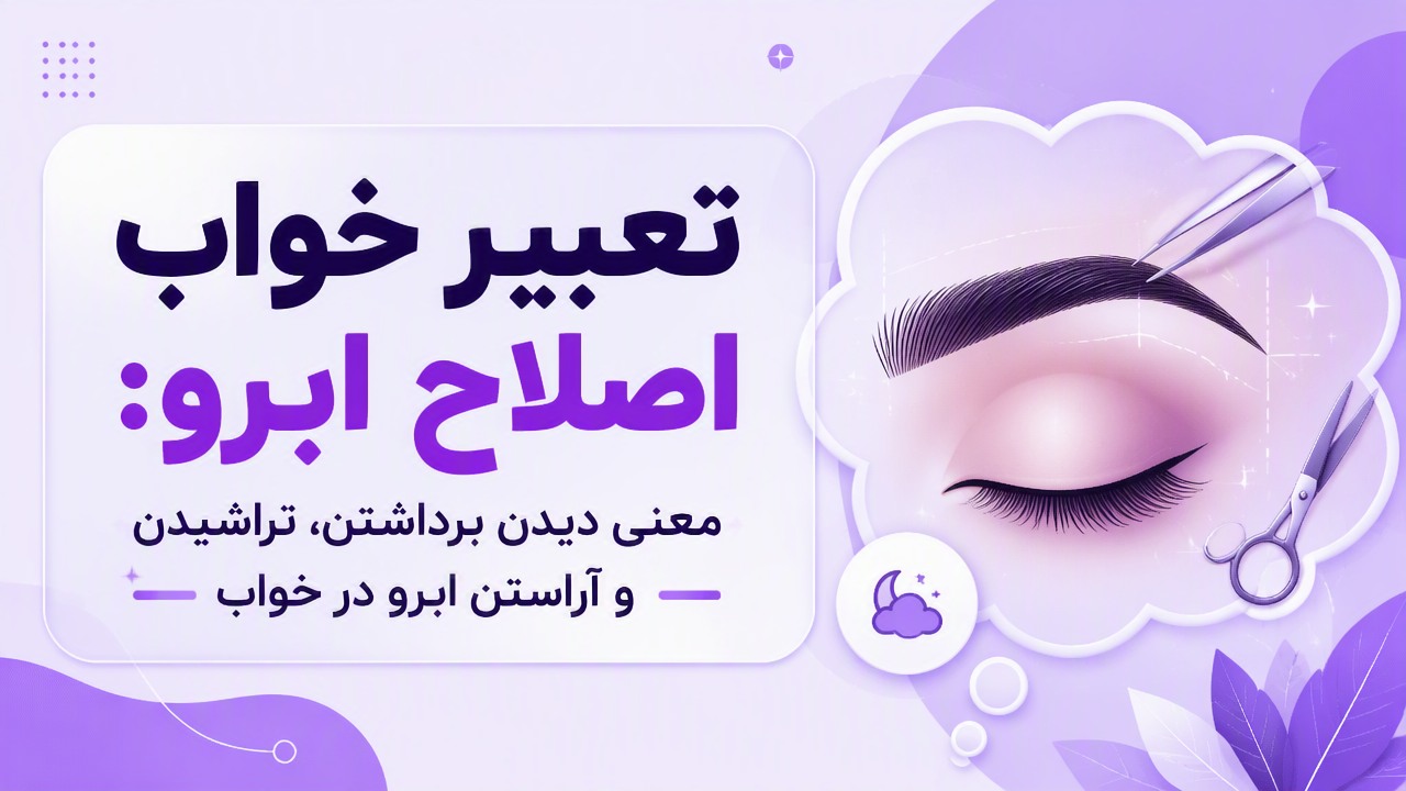 تعبیر خواب اصلاح ابرو: معنی دیدن برداشتن، تراشیدن و آراستن ابرو در خواب