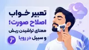 تعبیر خواب اصلاح صورت؛ معنای تراشیدن ریش و سبیل در رویا
