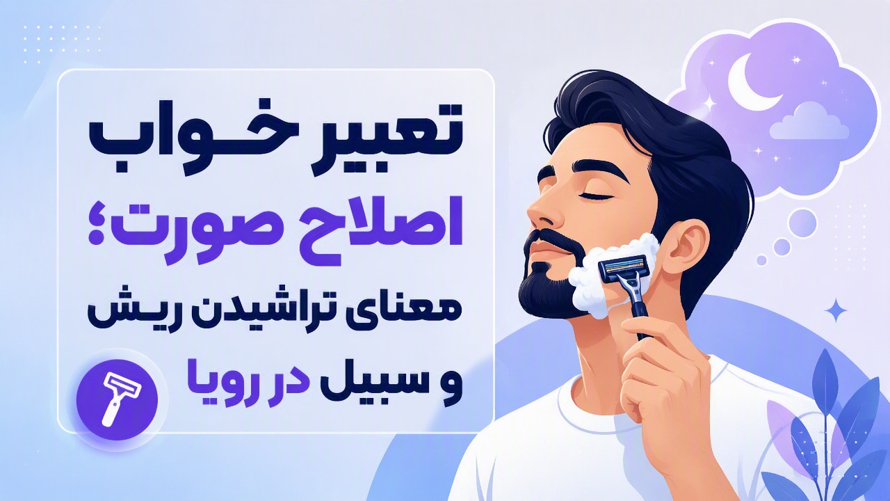 تعبیر خواب اصلاح صورت؛ معنای تراشیدن ریش و سبیل در رویا