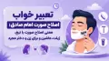 تعبیر خواب اصلاح صورت امام صادق؛ معنی اصلاح صورت با تیغ، ژیلت، ماشین و برای زن و دختر مجرد