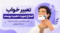 تعبیر خواب اصلاح صورت حضرت یوسف؛ معنی تراشیدن ریش و صورت از نگاه معبران