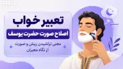 تعبیر خواب اصلاح صورت حضرت یوسف؛ معنی تراشیدن ریش و صورت از نگاه معبران