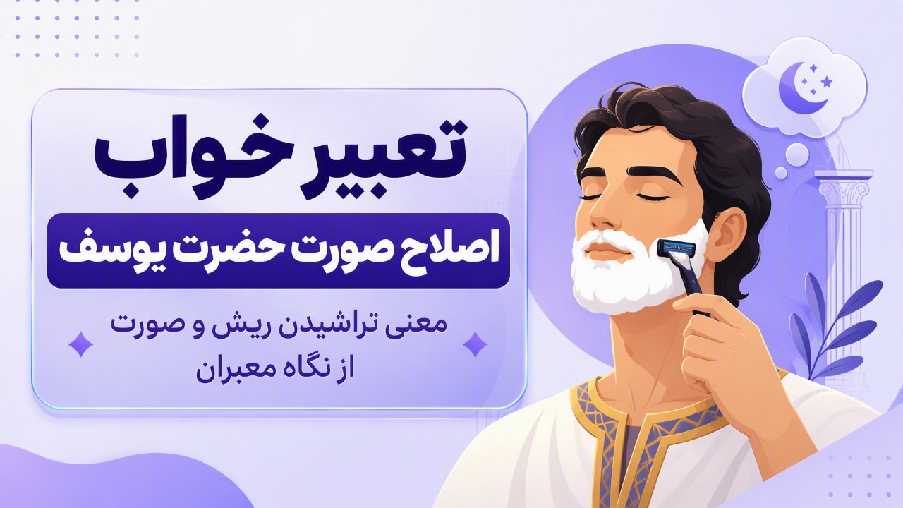 تعبیر خواب اصلاح صورت حضرت یوسف؛ معنی تراشیدن ریش و صورت از نگاه معبران