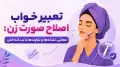 تعبیر خواب اصلاح صورت زن: معانی، نشانه‌ها و تفاوت‌ها با بند انداختن