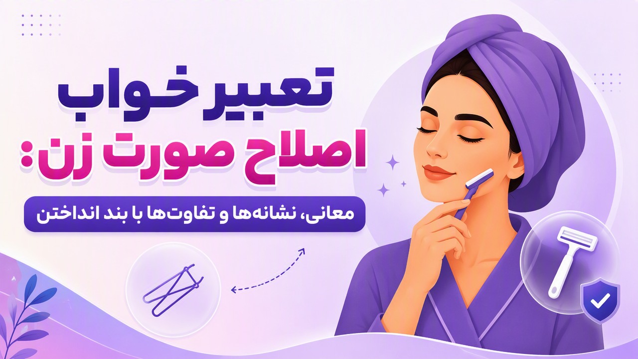 تعبیر خواب اصلاح صورت زن: معانی، نشانه‌ها و تفاوت‌ها با بند انداختن