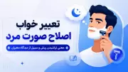 تعبیر خواب اصلاح صورت مرد | معنی تراشیدن ریش و سبیل از دیدگاه معبران