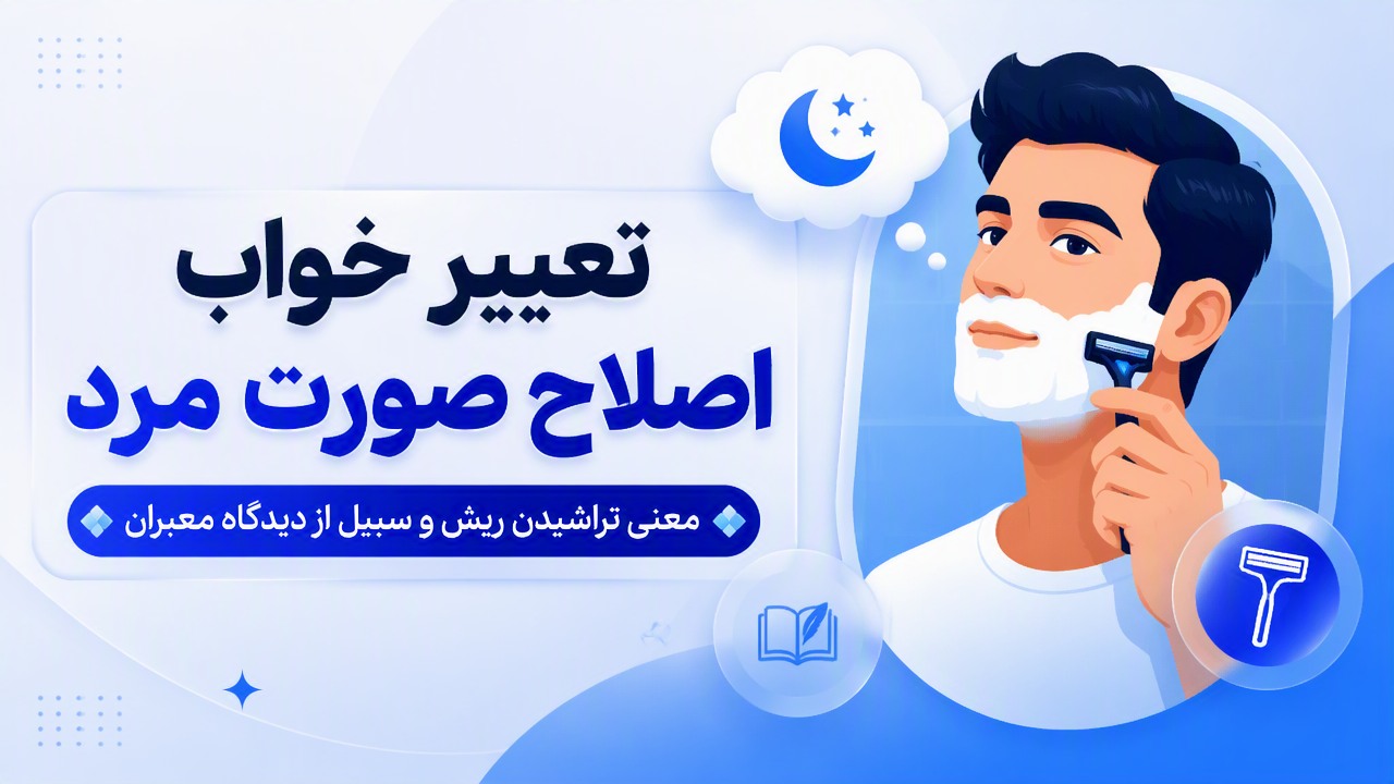 تعبیر خواب اصلاح صورت مرد | معنی تراشیدن ریش و سبیل از دیدگاه معبران