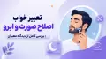 تعبیر خواب اصلاح صورت و ابرو | بررسی کامل از دیدگاه معبران