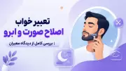 تعبیر خواب اصلاح صورت و ابرو | بررسی کامل از دیدگاه معبران