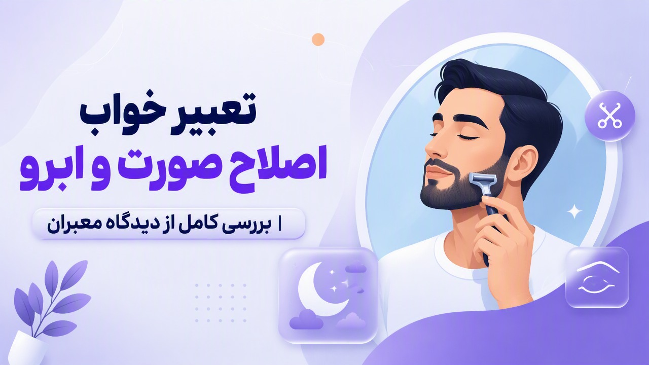 تعبیر خواب اصلاح صورت و ابرو | بررسی کامل از دیدگاه معبران