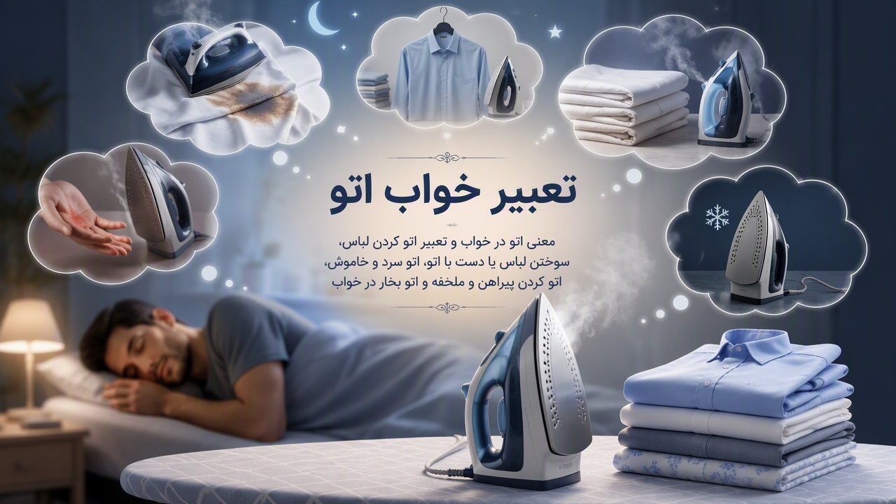 تعبیر خواب اتو, تعبیر خواب اتو کردن لباس, تعبیر خواب سوختن لباس با اتو, تعبیر خواب سوختن دست با اتو, معنی اتو در خواب, تعبیر اتو سرد و خاموش, تعبیر اتو کردن پیراهن, تعبیر اتو کردن ملحفه, تعبیر اتو بخار در خواب,