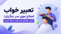 تعبیر خواب اصلاح موی سر دیگران؛ کنترل، آغازهای تازه و تفاوت دیدگاه معبران
