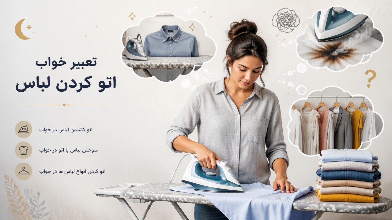 تعبیر خواب اتو کردن لباس, تعبیر خواب اتو کشیدن لباس, تعبیر خواب سوختن لباس با اتو, تعبیر خواب اتو کردن انواع لباس ها,