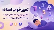 تعبیر خواب اعداد: معنی دیدن عددها در خواب از نگاه معبران و روانشناسی