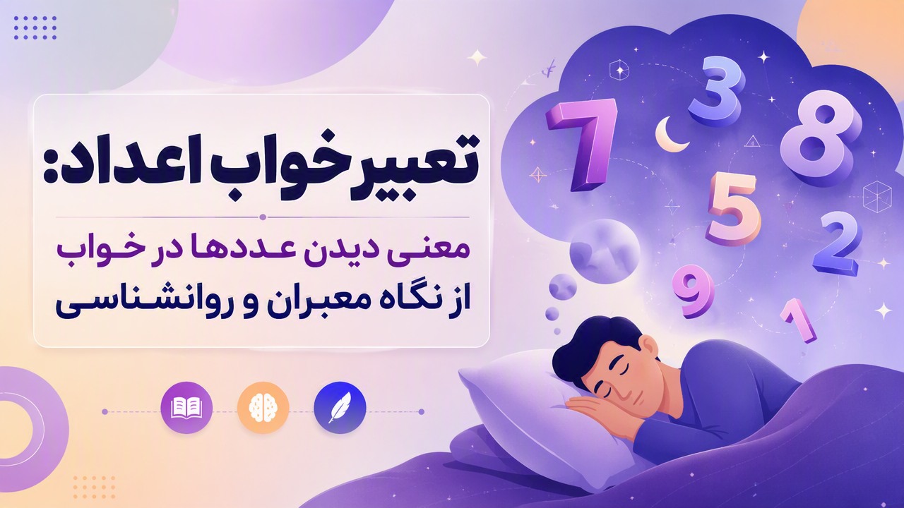 تعبیر خواب اعداد: معنی دیدن عددها در خواب از نگاه معبران و روانشناسی
