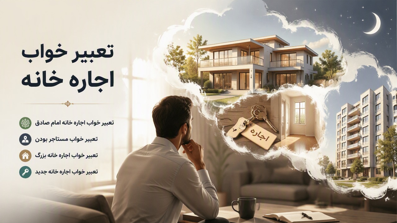 تعبیر خواب اجاره خانه, تعبیر خواب اجاره خانه امام صادق, تعبیر خواب مستاجر بودن, تعبیر خواب اجاره خانه بزرگ, تعبیر خواب اجاره خانه جدید, 