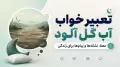 تعبیر خواب آب گل آلود؛ معنا، نشانه‌ها و پیام‌ها برای زندگی