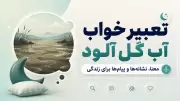 تعبیر خواب آب گل آلود؛ معنا، نشانه‌ها و پیام‌ها برای زندگی