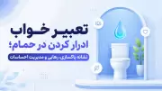 تعبیر خواب ادرار کردن در حمام؛ نشانه پاکسازی، رهایی و مدیریت احساسات