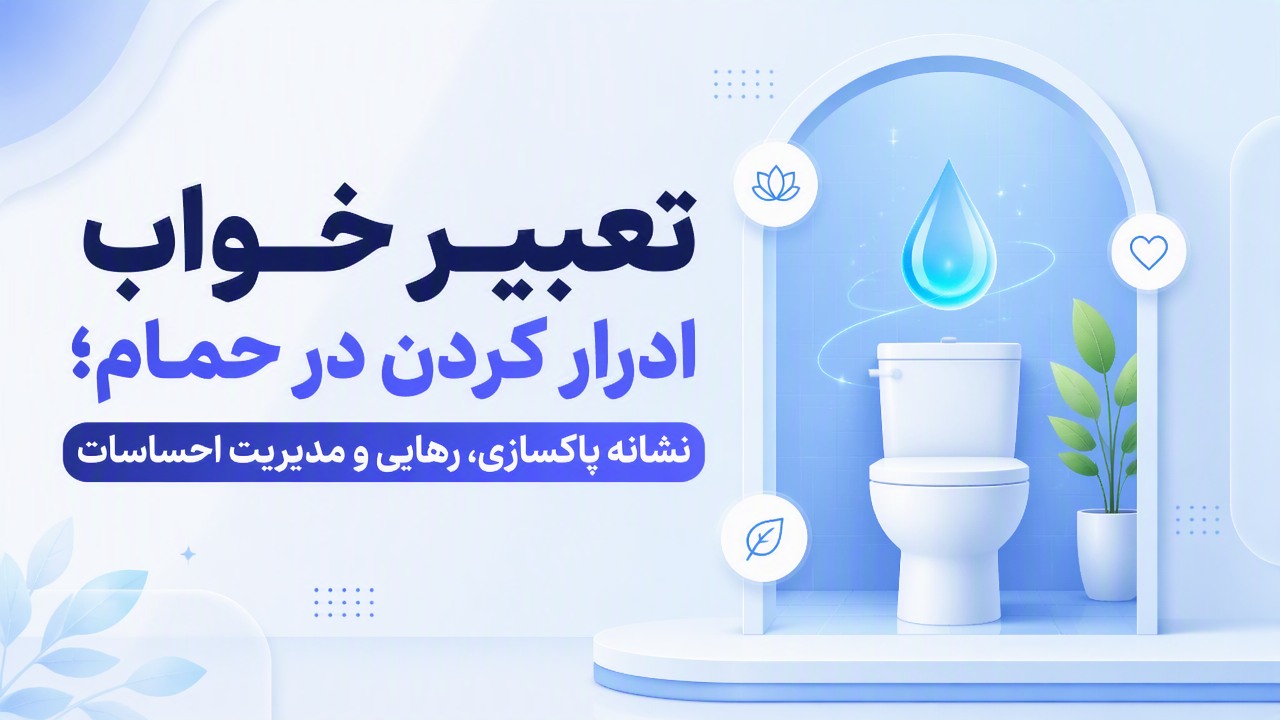 تعبیر خواب ادرار کردن در حمام؛ نشانه پاکسازی، رهایی و مدیریت احساسات