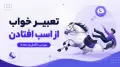 تعبیر خواب از اسب افتادن | بررسی کامل و ساده