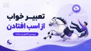 تعبیر خواب از اسب افتادن | بررسی کامل و ساده