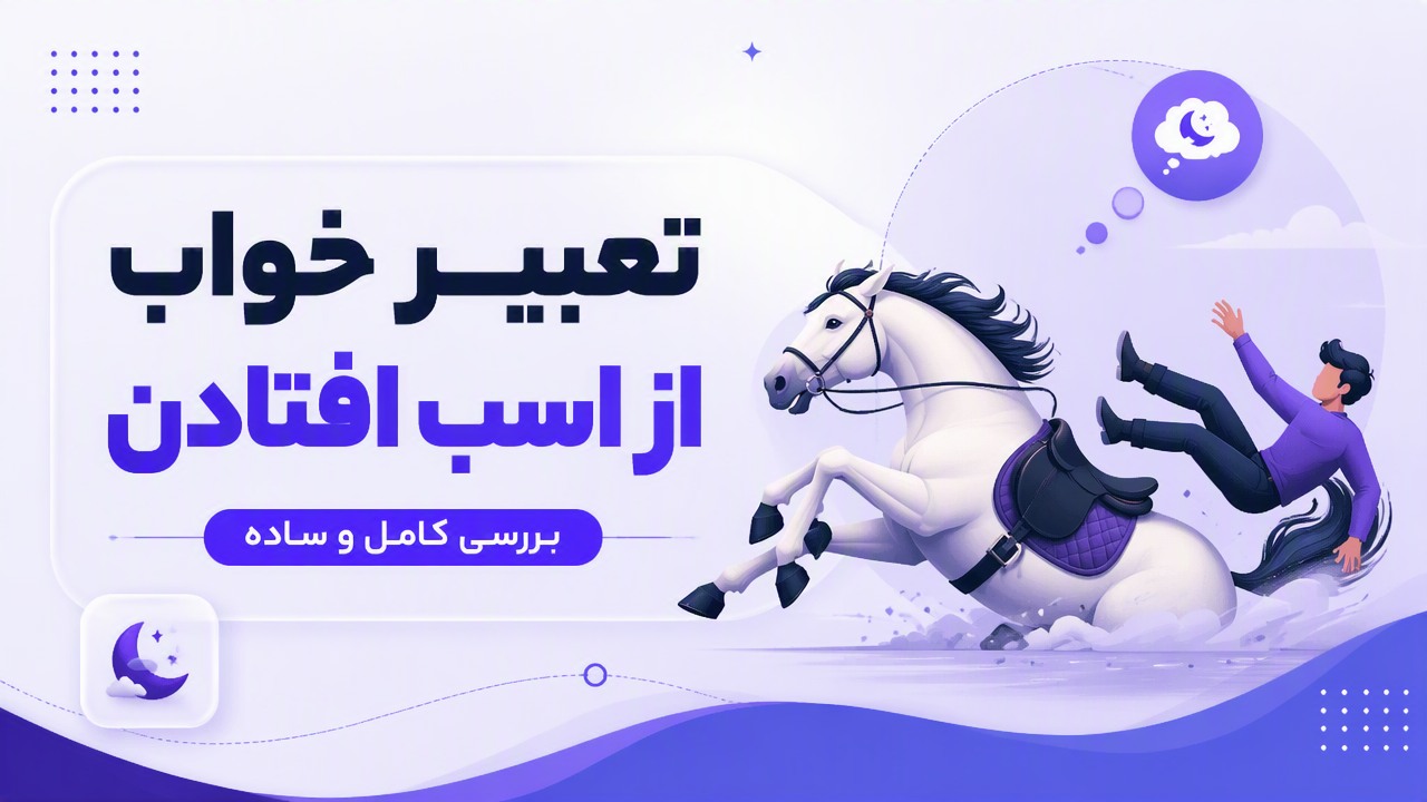 تعبیر خواب از اسب افتادن | بررسی کامل و ساده