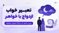 تعبیر خواب ازدواج با خواهر | بررسی کامل از دیدگاه معبران مختلف