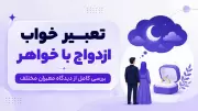 تعبیر خواب ازدواج با خواهر | بررسی کامل از دیدگاه معبران مختلف