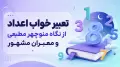 تعبیر خواب اعداد از نگاه منوچهر مطیعی و معبران مشهور