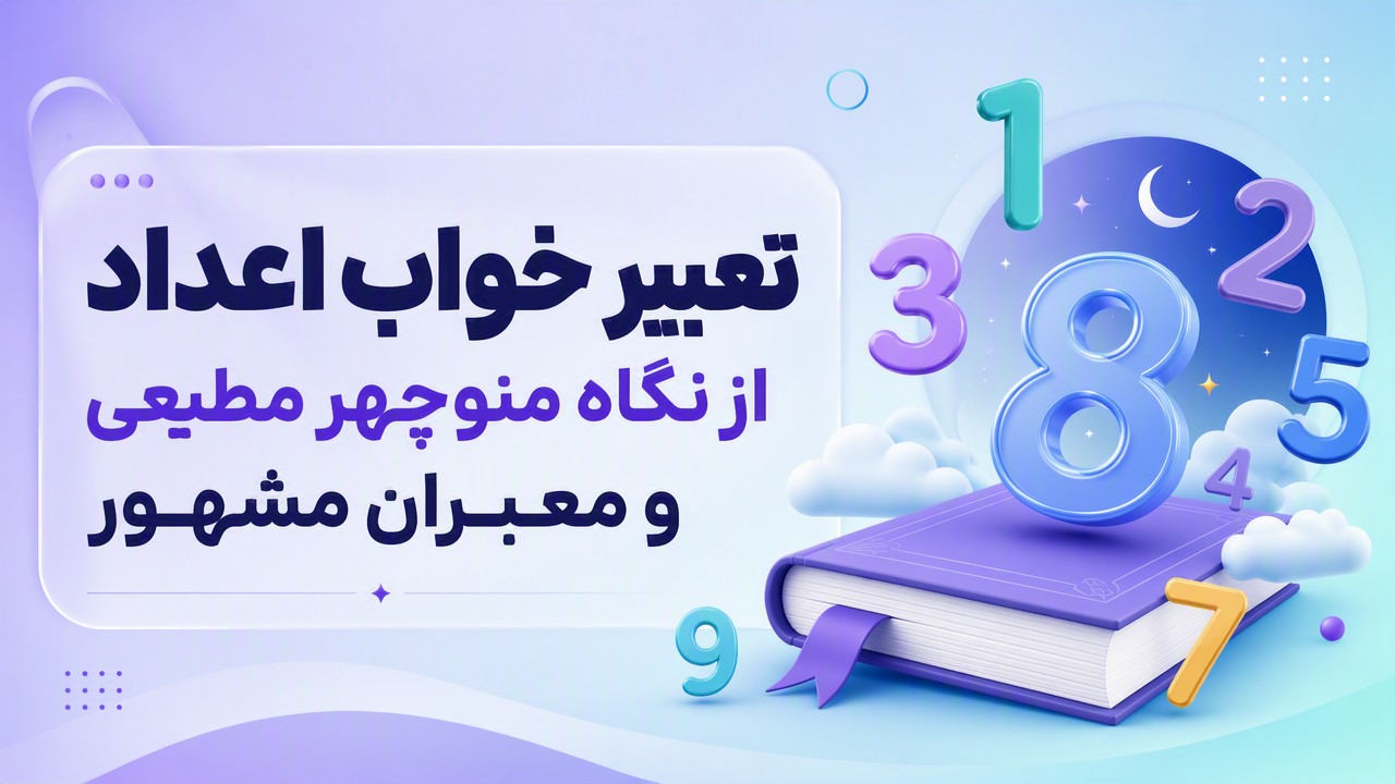 تعبیر خواب اعداد از نگاه منوچهر مطیعی و معبران مشهور