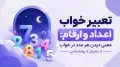 تعبیر خواب اعداد و ارقام: معنی دیدن هر عدد در خواب از معبران تا روانشناسی