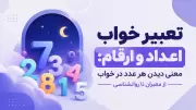 تعبیر خواب اعداد و ارقام: معنی دیدن هر عدد در خواب از معبران تا روانشناسی