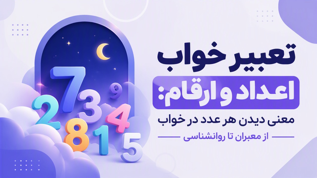 تعبیر خواب اعداد و ارقام: معنی دیدن هر عدد در خواب از معبران تا روانشناسی