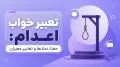 تعبیر خواب اعدام: معنا، نمادها و تعابیر معبران