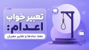 تعبیر خواب اعدام: معنا، نمادها و تعابیر معبران